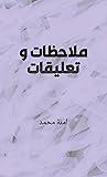 ‫ملاحظات وتعليقات‬ (Arabic Edition)