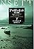 アマガンセット 下―弔いの海 (ヴィレッジブックス F ミ 2-2)
