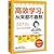 高效学习，从来都不靠熬（拯救熬夜的学生和崩溃的家长，不熬夜、不刷题的无痛学习法，学霸都在偷偷用） by time刚刚好