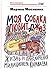 Moya sobaka lyubit dzhaz, ili Zhizn i priklyucheniya militsionera Karavaeva