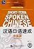 Short-Term Spoken Chinese: ...