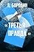 Tret'Ia Pravda