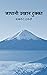 जापानी उखान टुक्का 日本のことわざ (Japanese Edition)