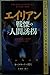 エイリアン 戦慄の人間誘拐―衝撃の告白!8人の“体験者...