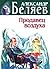 Продавец воздуха (сборник)