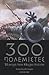 300 πολεμιστές: Η μάχη των Θερμοπυλών