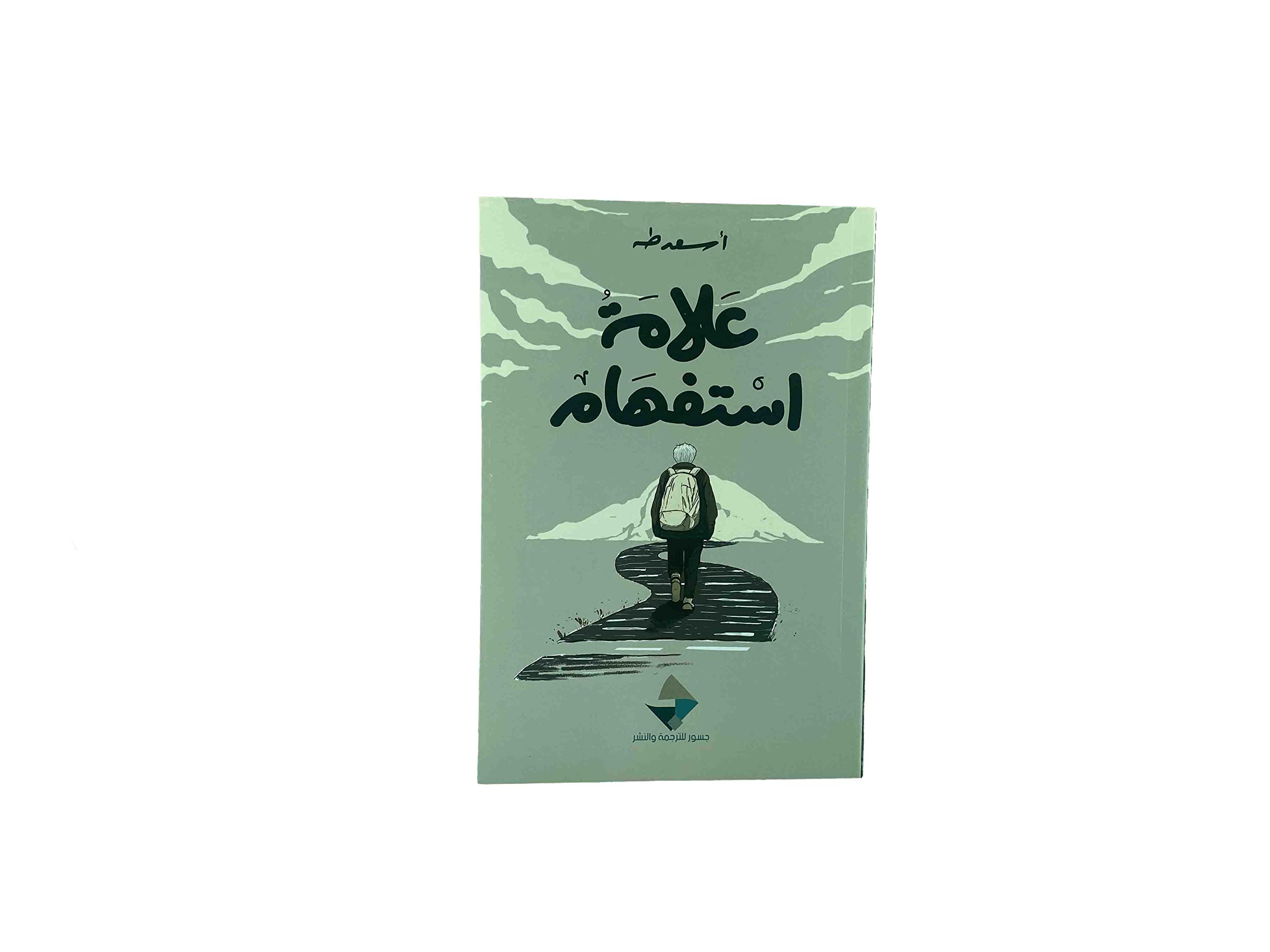 علامة استفهام (Paperback)