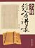 teacher talk recorded by the side (2nd Series) [paperback](Chinese Edition)