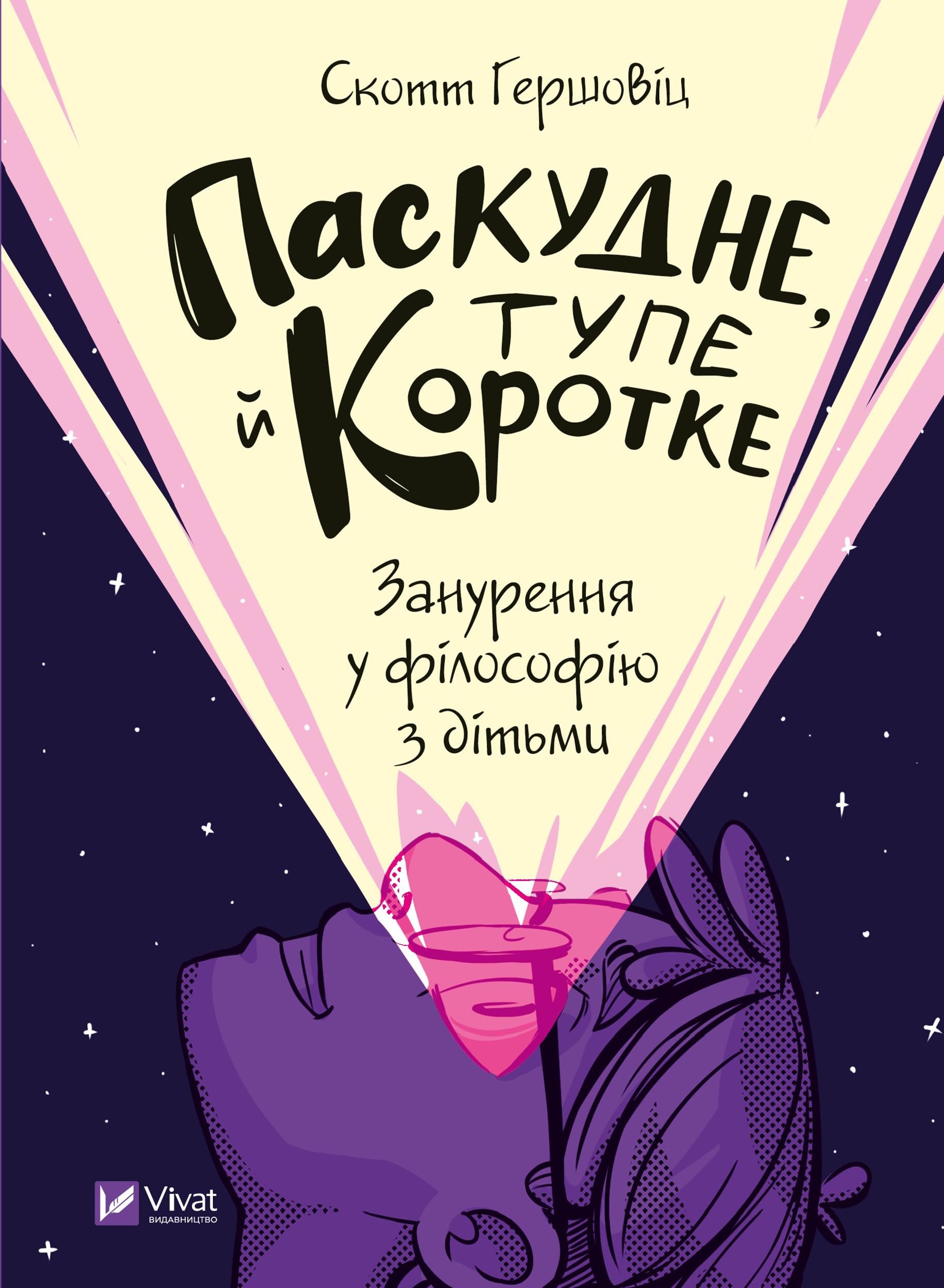Паскудне, тупе й коротке: Занурення у філософію з дітьми (Ukrainian Edition)