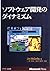 ソフトウェア開発のダイナミズム (MicrosoftPRESS)