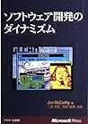 ソフトウェア開発のダイナミズム (MicrosoftPRESS) ソフトウェア開発のダイナミズム (MicrosoftPRESS)