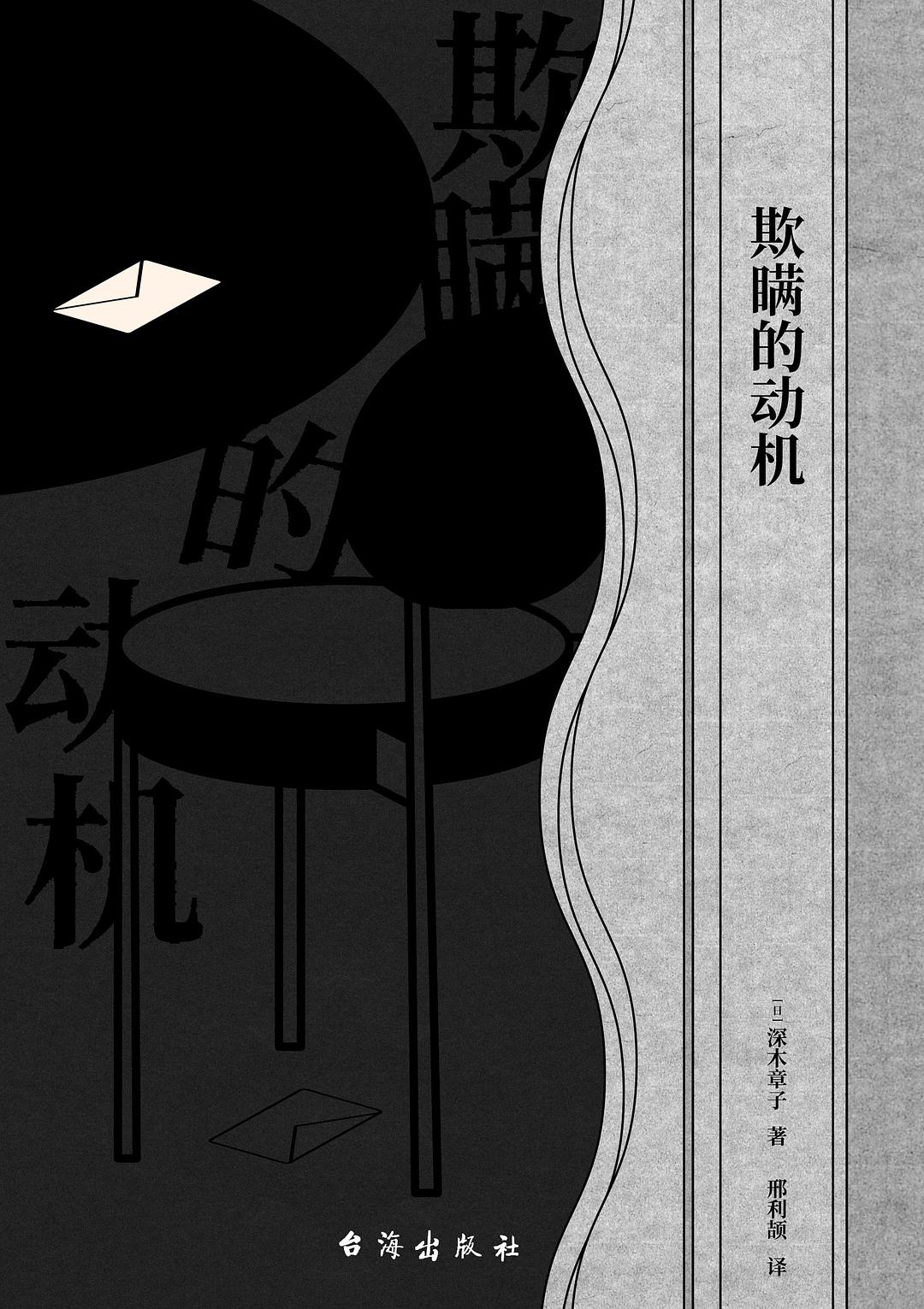欺瞒的动机 (Paperback)