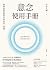 意念使用手冊: 瞬間改變時間和空間的量子習慣