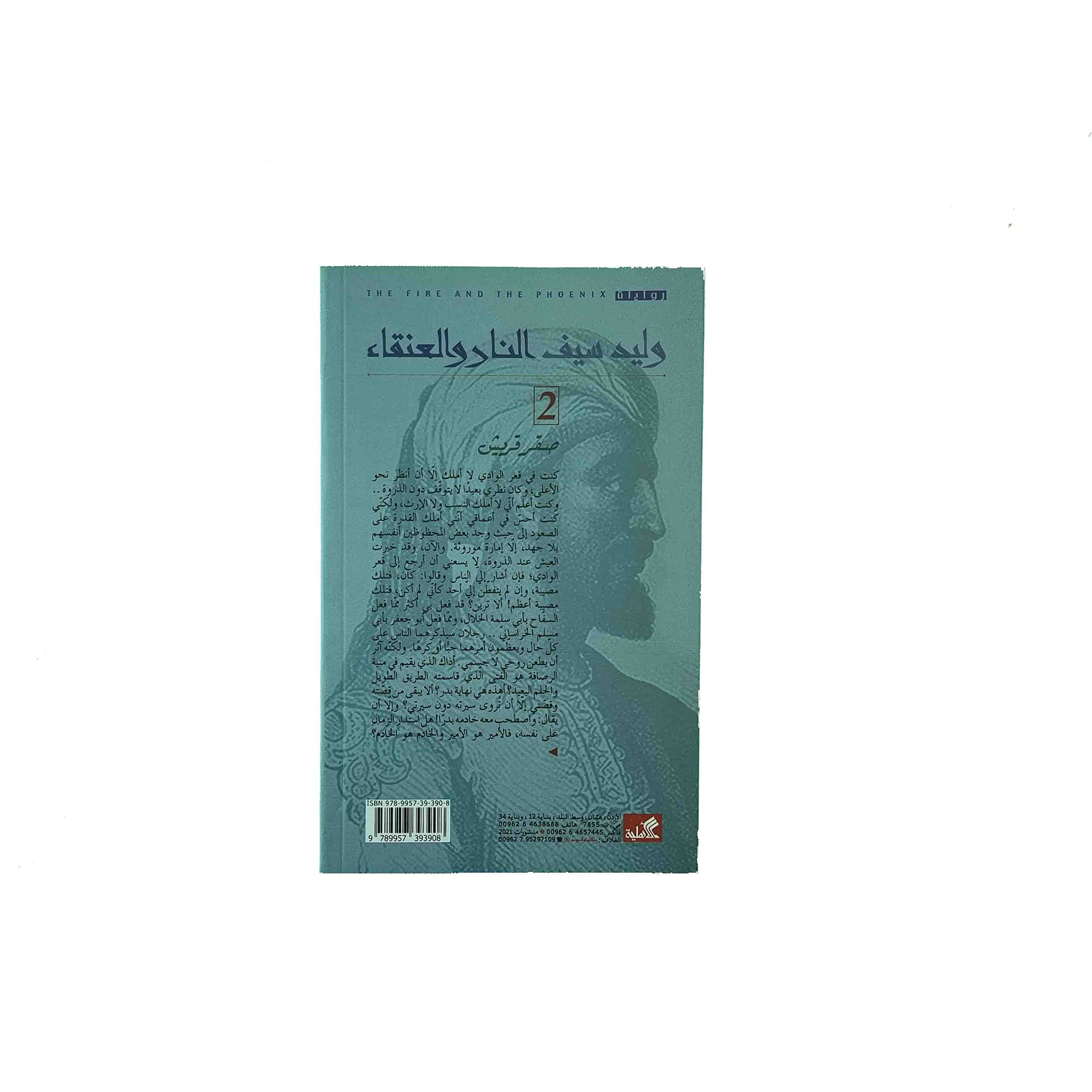 ‏النار والعنقاء الرايات السود وصقر قريش مجلد 2 (Paperback)