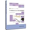 中小微企业Linux项目化案例教程 计算机与互联网 张莉，袁芬主编 北京师范大学出版社 978730