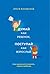 Думай как ребенок, поступай как взрослый. Как научиться понимать своего ребенка