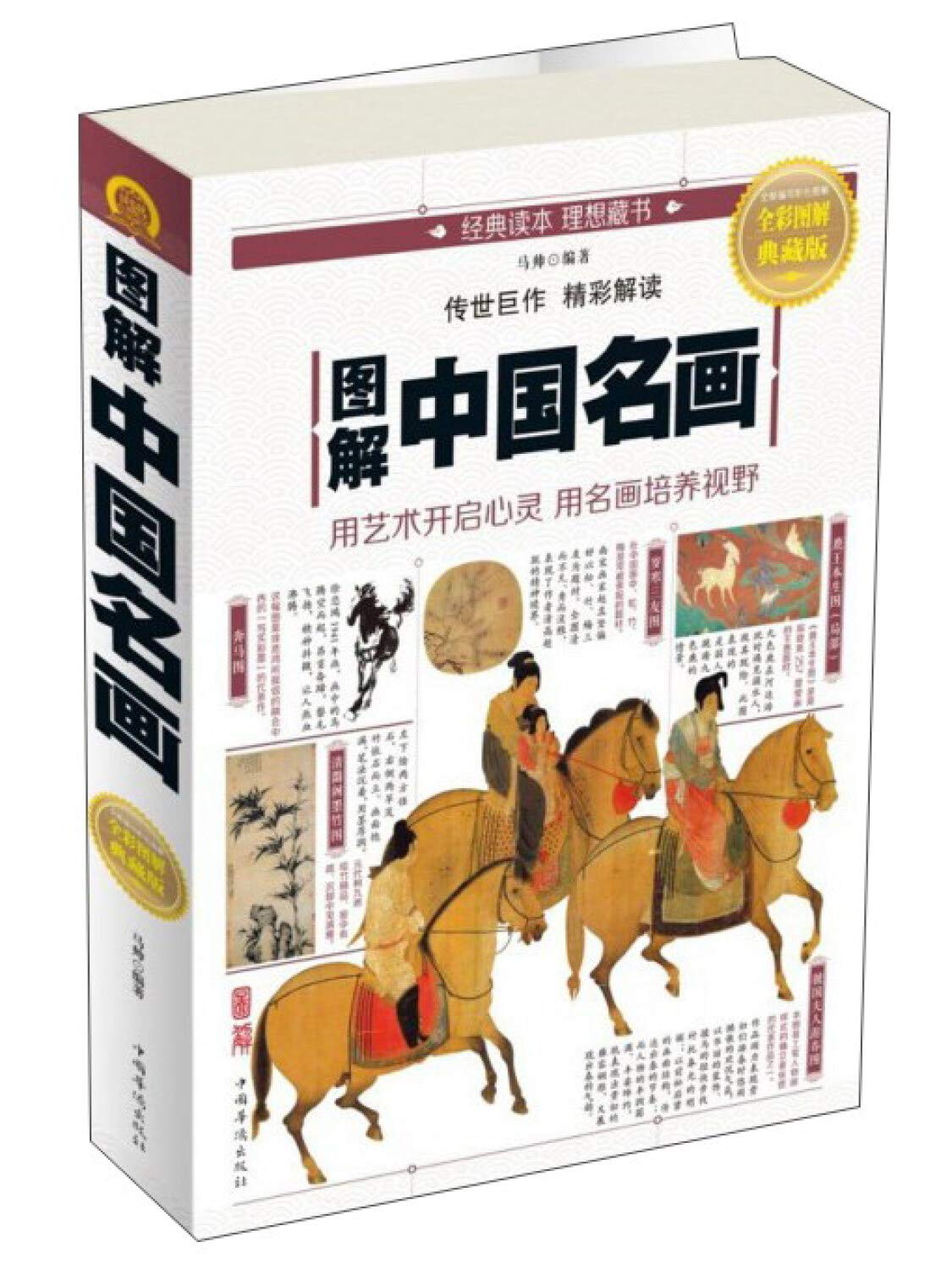 图解中国名画(全彩图解典藏版)