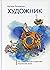 Hudozhnik. Kak zhivut, myslyat i rabotayut tvorcheskie lyudi