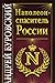 Наполеон – спаситель России...