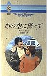 あの空に誓って (ハーレクイン・ロマンス)
