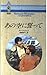 あの空に誓って (ハーレクイン・ロマンス)