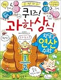 퀴즈! 과학상식 69: 황당 연산 수학