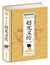 宋太宗赵光义传(精)/中华历代帝王传