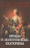 Правда о "золотом веке" Екатерины