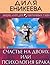 Счастье на двоих, или Психология брака