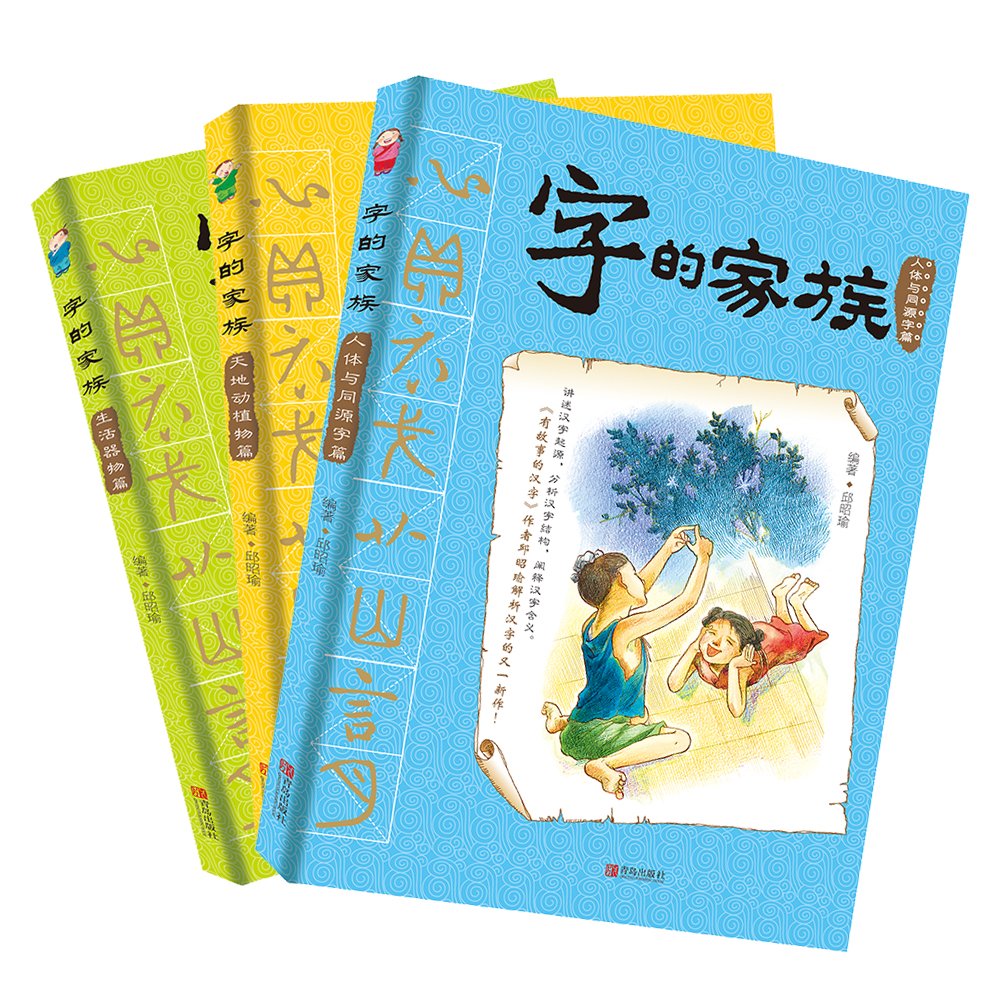 字的家族（套装共3册） (Paperback)