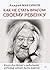 Как не стать врагом своему ребенку