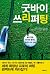 Goodbye Three putts by Life Expert