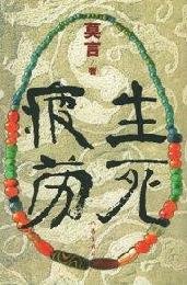 生死疲劳