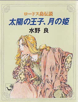 Prince of the sun, the moon princess - Rhodes legend (Kadokawa Bunko mini) (1996) ISBN: 4047001058 [Japanese Import]