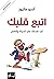 اتبع قلبك تجد هدفك في الحياة والعمل by أندرو ماثيوز