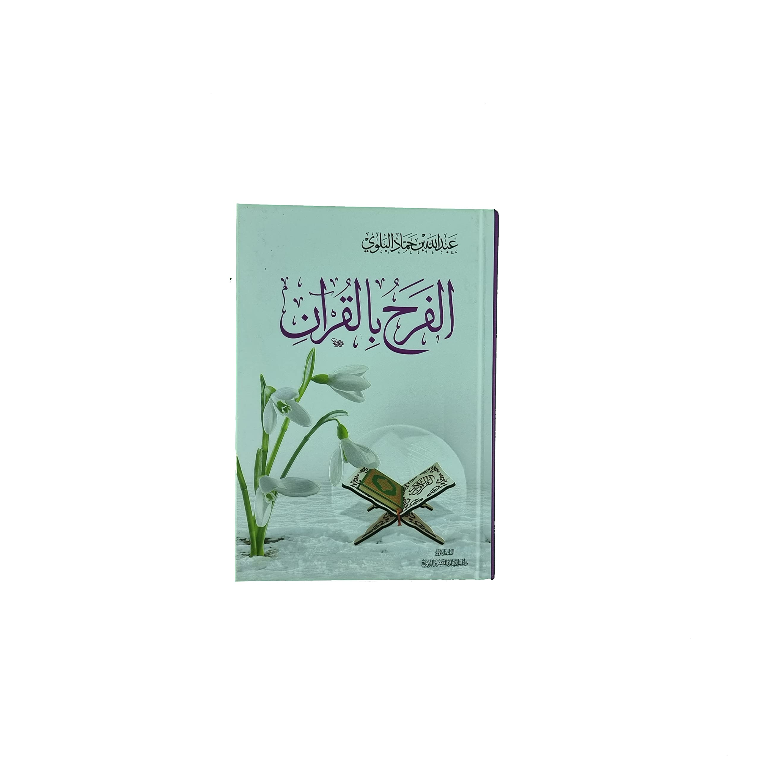 الفرح بالقرآن (Hardcover)