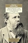 Происхождение семьи, частной собственности и государства. К жилищному вопросу. К истории первоначального христианства