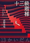 十三級階梯