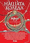 Нашата Коледа 2
