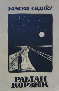 Раман Корзюк (Paperback)