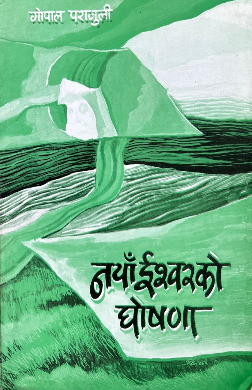 नयाँ ईश्वरको घोषणा [Naya Ishwar Ko Ghoshana]