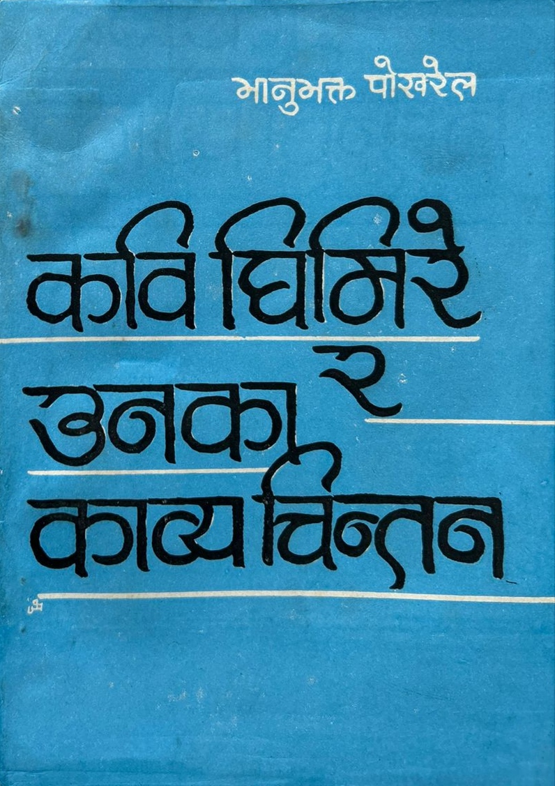 कवि घिमिरे र उनका काव्य चिन्तन [Kavi Ghimire ra Unka Kavya Chintan]