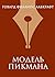Модель Пикмана (Pocket book (обложка)) by Говард Филлипс Лавкрафт