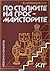 По стъпките на гросмайсторите
