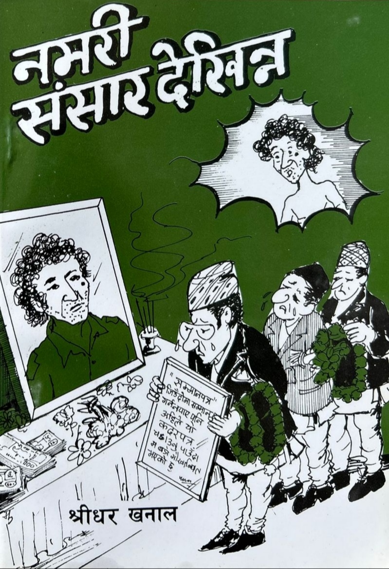 नमरी संसार देखिन्न [Namari Sansar Dekhinna] (Paperback)