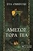 Αμέσως τώρα πια by Εύα Ομηρόλη