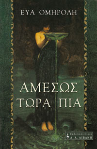 Αμέσως τώρα πια