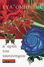 Η αρχή του ταυτόσημου (Paperback)