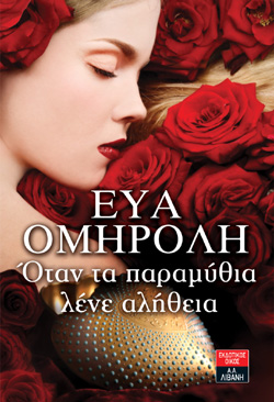 Όταν τα παραμύθια λένε αλήθεια (Paperback)