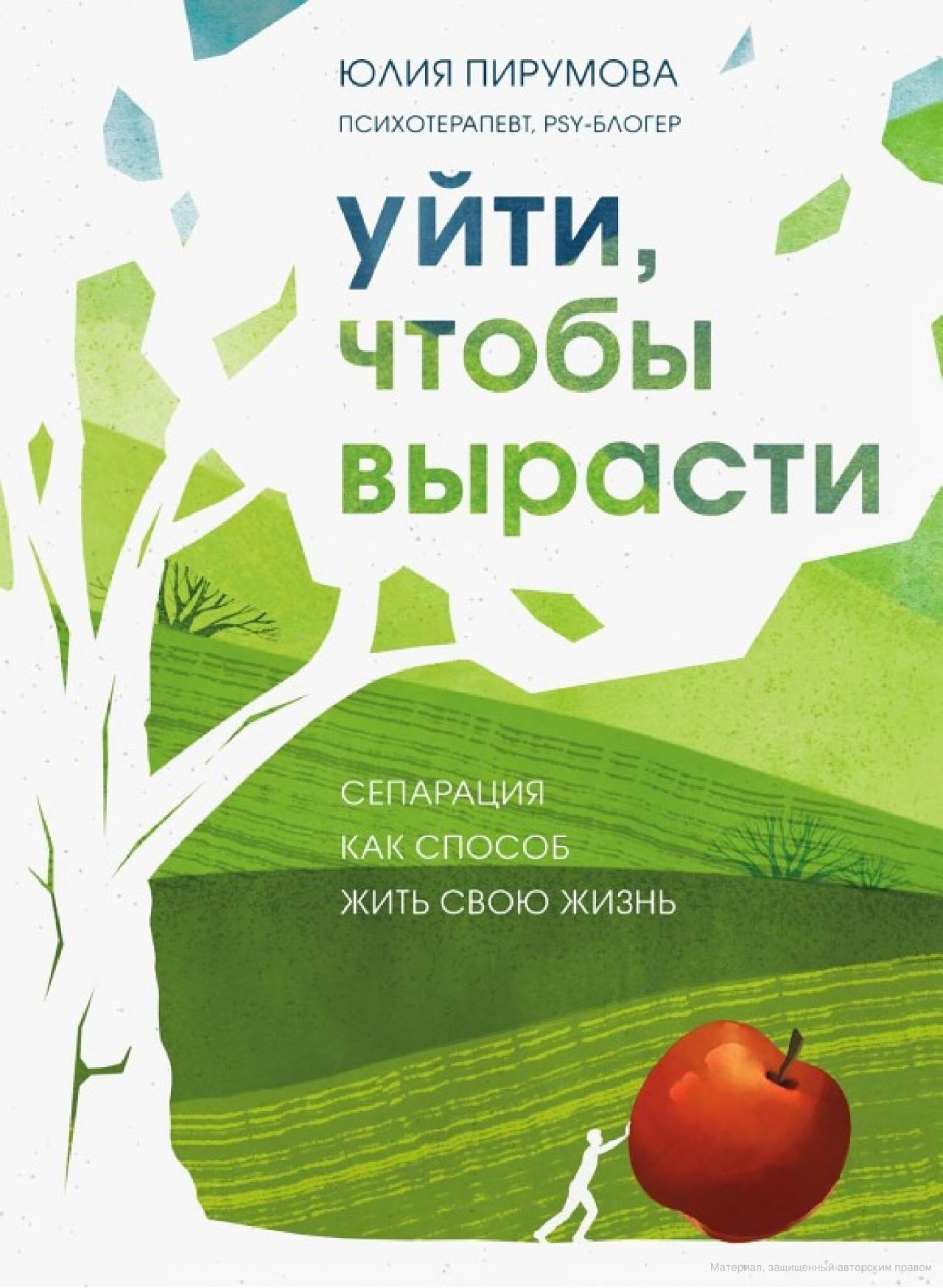 Уйти, чтобы вырасти. Сепарация как способ жить свою жизнь (Hardcover)